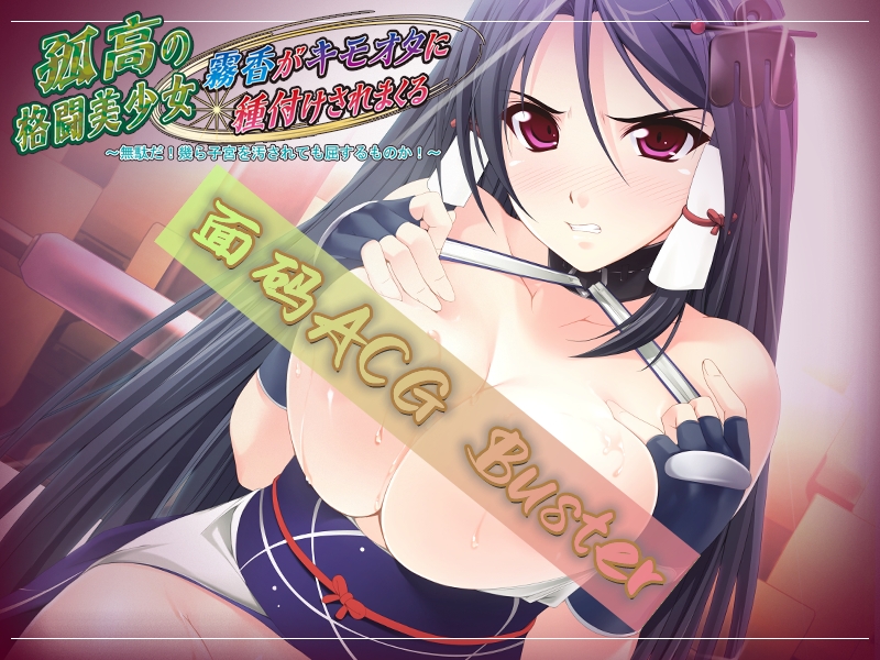 【补档】【拔作ADV】孤高的格斗美少女雾香被恶心死肥宅播种了！汉化+自提CG 【PC+安卓/700M】 GAL 第1张