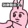 揪乃兔